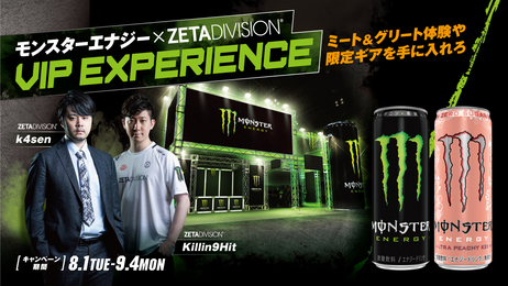 モンスターエナジー×ZETA DIVISION VIP EXPERIENCE